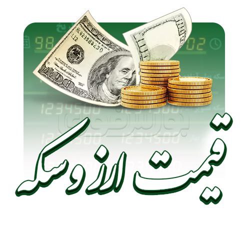 افزایش 800 هزار تومانی سکه امامی طی یک روز